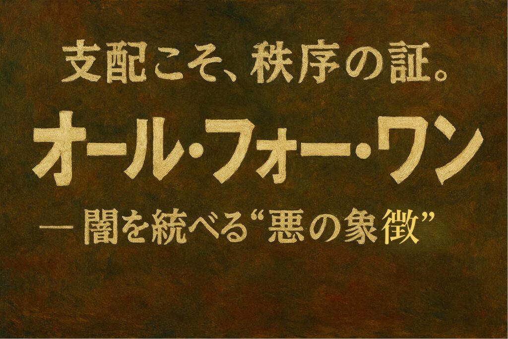 支配こそ、秩序の証。オール・フォー・ワン ― 闇を統べる“悪の象徴”。