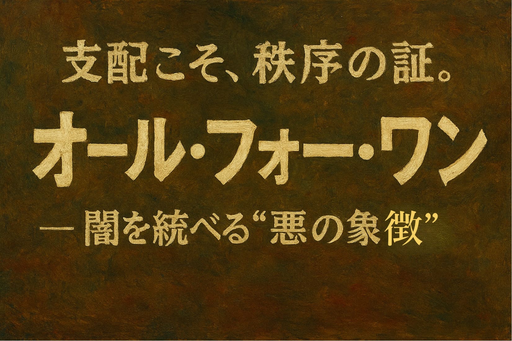 支配こそ、秩序の証。オール・フォー・ワン ― 闇を統べる“悪の象徴”。
