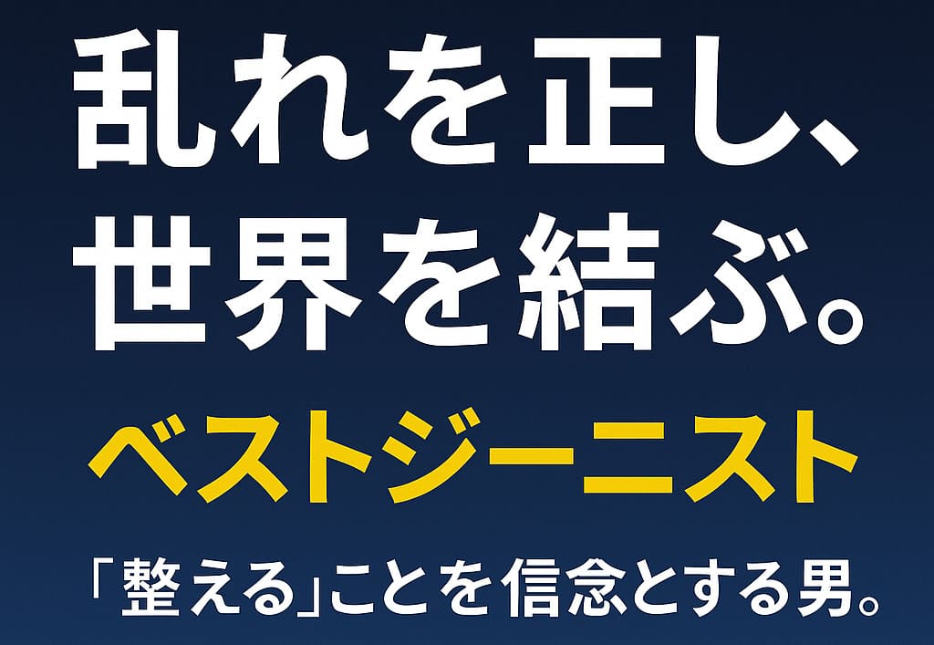乱れを正し、世界を結ぶ。ベストジーニスト ― 「整える」ことを信念とする男。