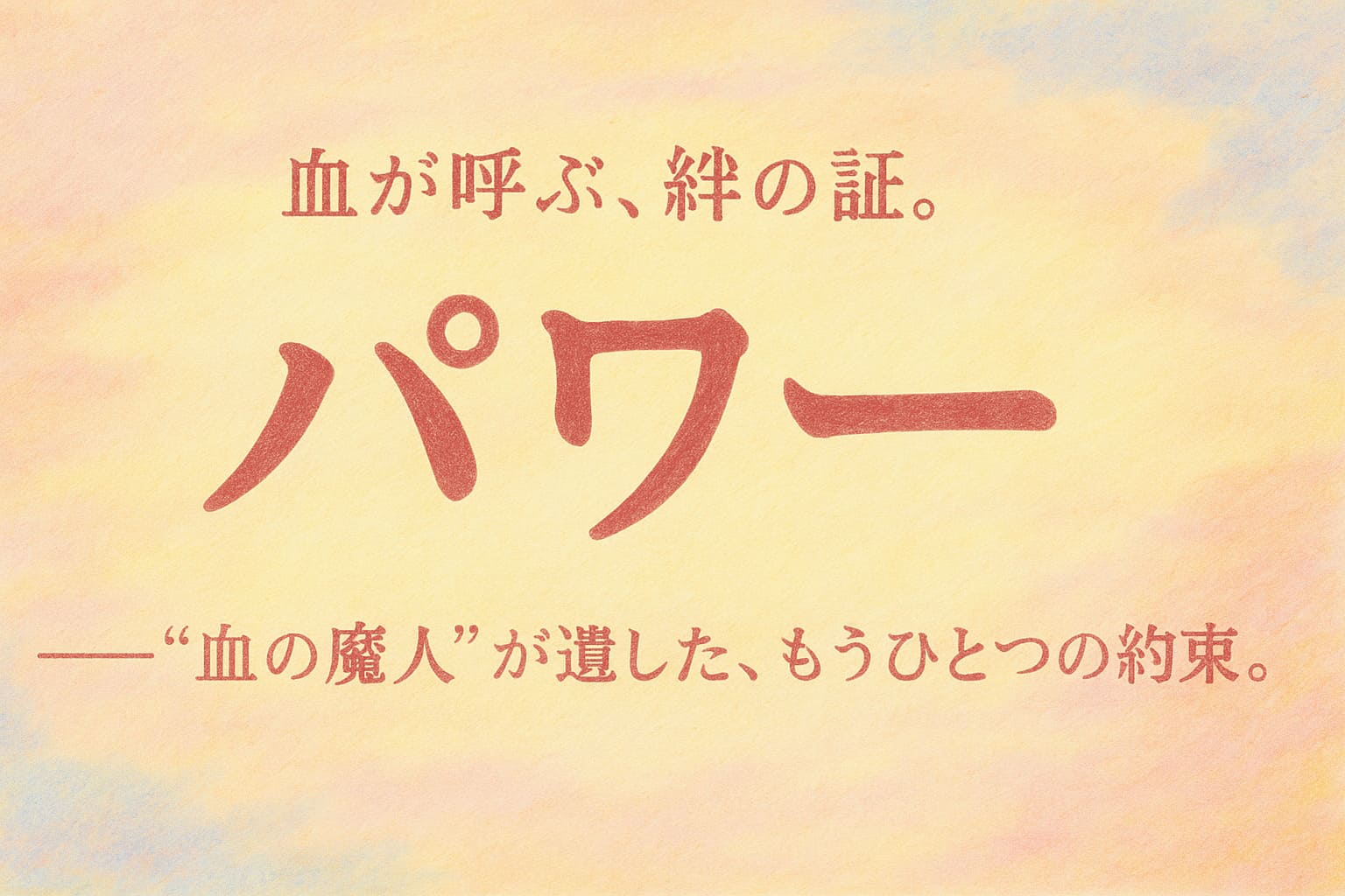 『チェンソーマン』のパワーを象徴する血の魔人のイメージ。絆と再生をテーマにした油絵調の横長デザイン。