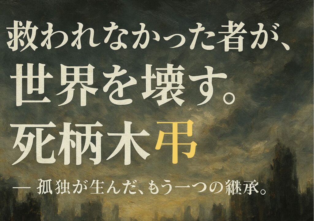 救われなかった者が、世界を壊す。 　死柄木弔 ――孤独が生んだ、もう一つの継承。