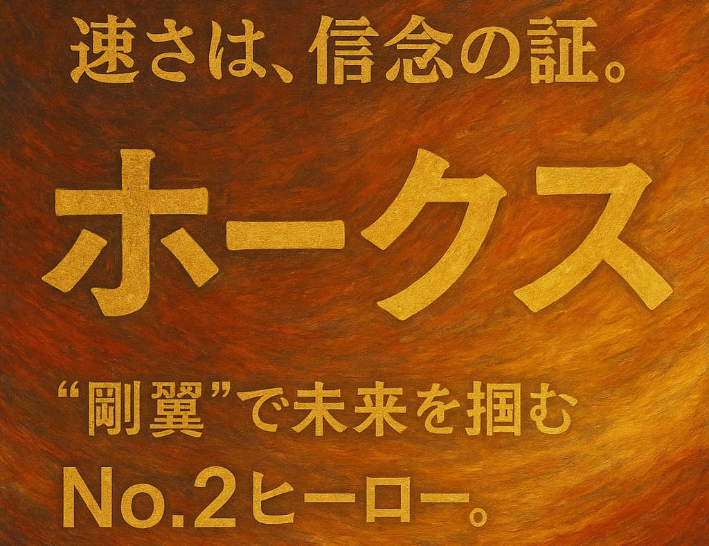 『僕のヒーローアカデミア』ホークス ― “剛翼”で未来を掴むNo.2ヒーロー。