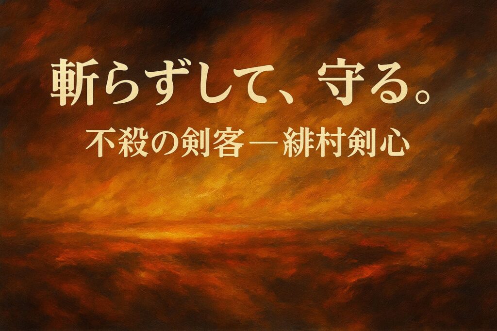 斬らずして、守る。― 不殺の剣客・緋村剣心を象徴する、静かな炎のイメージ。