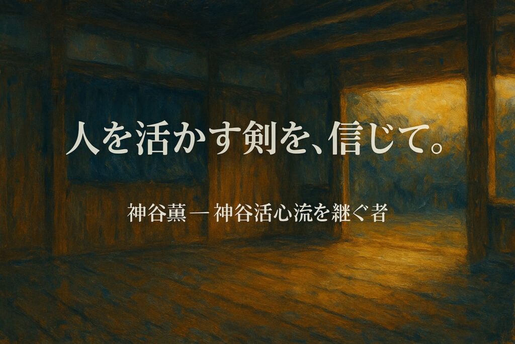 油絵調で描かれた神谷道場の朝の光景。 中央に「人を活かす剣を、信じて。神谷薫 ― 神谷活心流を継ぐ者。」の文字が配置された横長アイキャッチイラスト。
