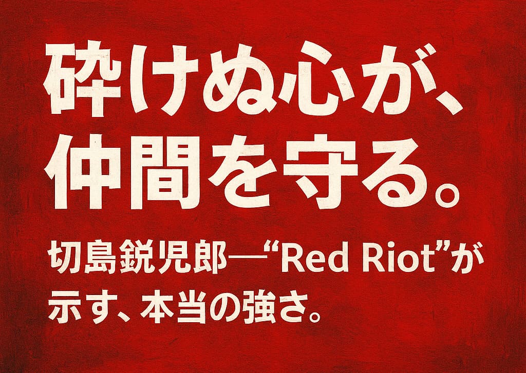 砕けぬ心が、仲間を守る。切島鋭児郎 ――“Red Riot”が示す、本当の強さ。