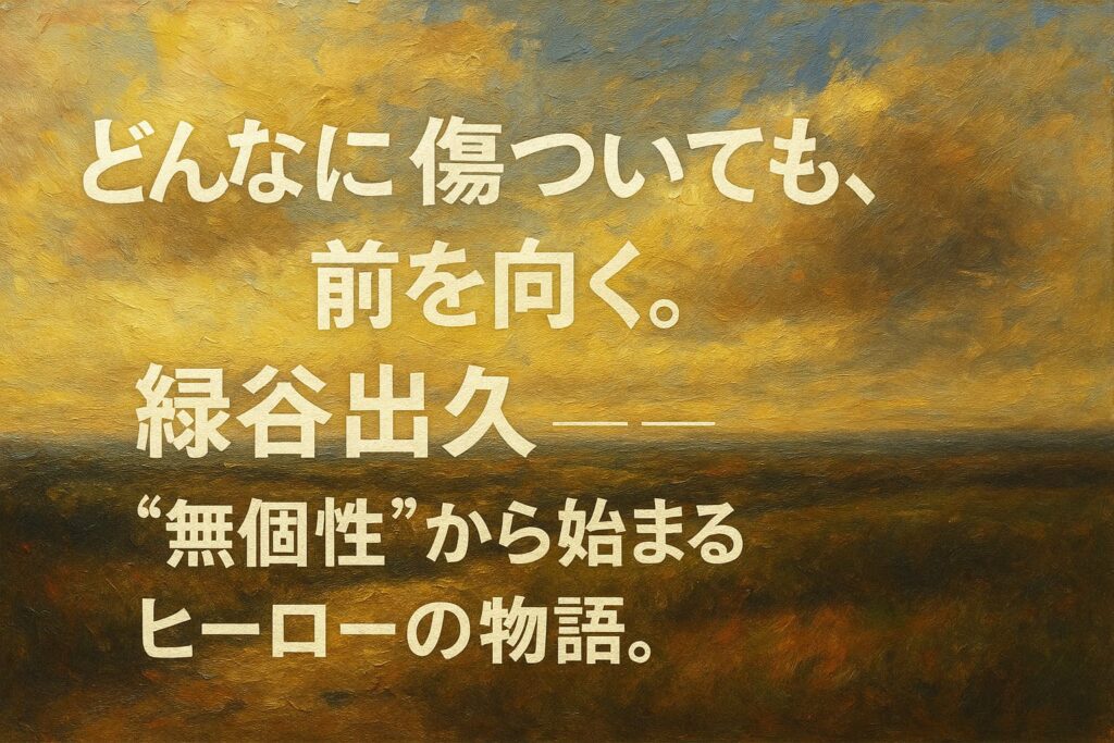 どんなに傷ついても、前を向く。緑谷出久 ――“無個性”から始まるヒーローの物語。