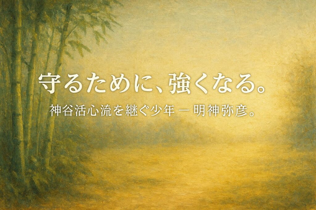 油絵調の横長イラスト。朝の光が差し込む竹林の道場を背景に、「守るために、強くなる。神谷活心流を継ぐ少年 ― 明神弥彦。」の文字が静かに浮かぶ。