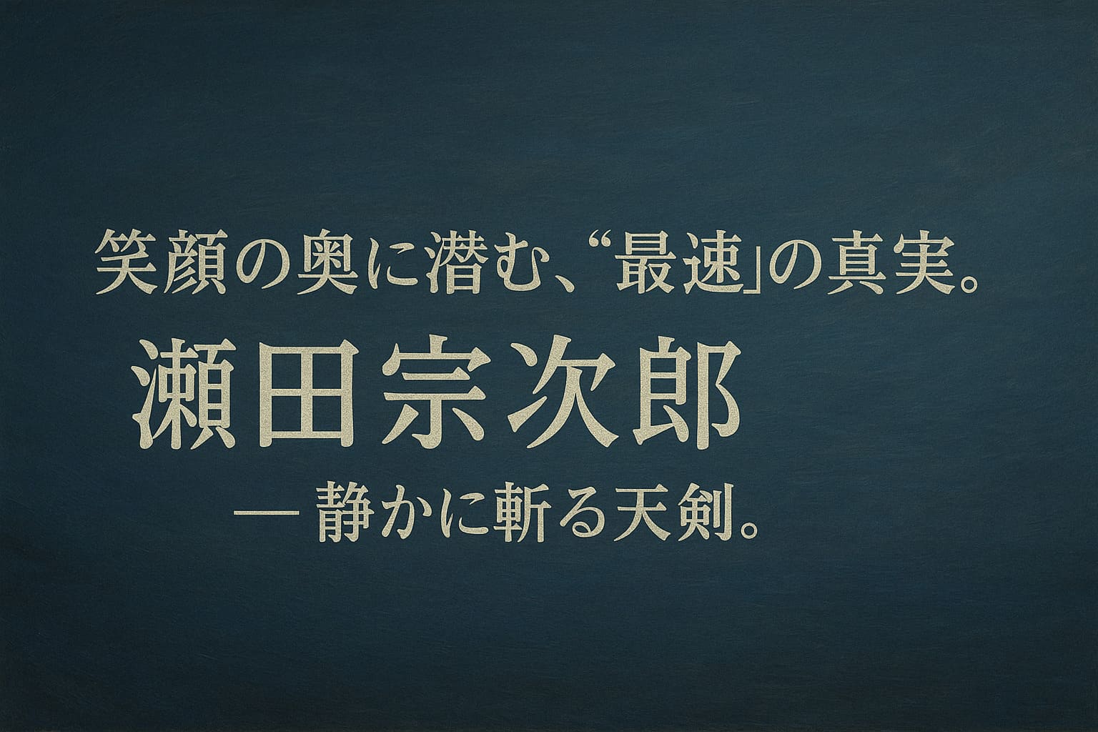 笑顔の奥に潜む、“最速”の真実。瀬田宗次郎――静かに斬る天剣。