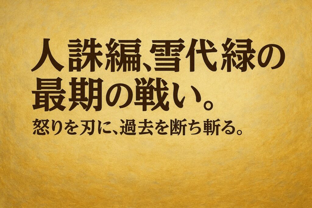 油絵調の横長デザイン背景に、コピー「人誅編、雪代縁の最期の戦い。怒りを刃に、過去を断ち斬る。」を配したアイキャッチイラスト。