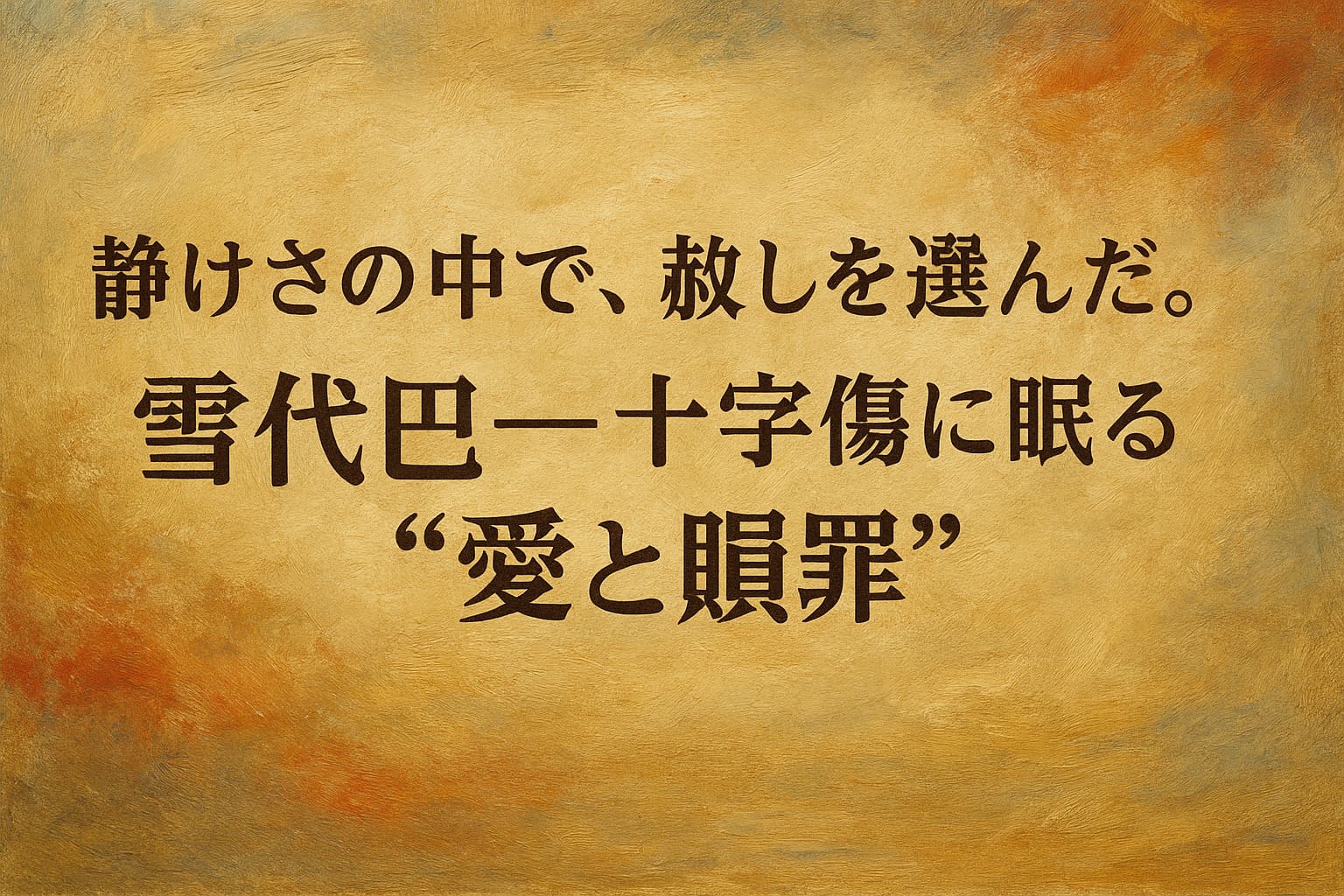 静けさの中で、赦しを選んだ。雪代巴――十字傷に眠る“愛と贖罪”を描いた油絵調の横長イメージ。