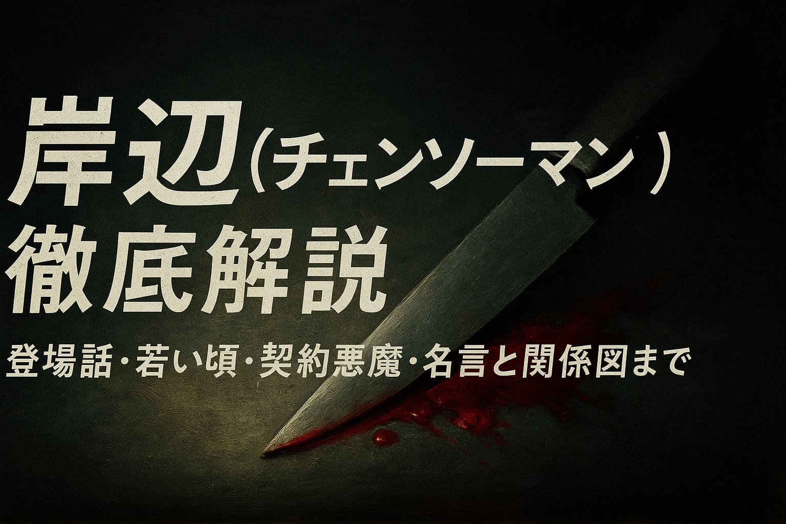 狂気を制する理性――岸辺という“最後の人間”。