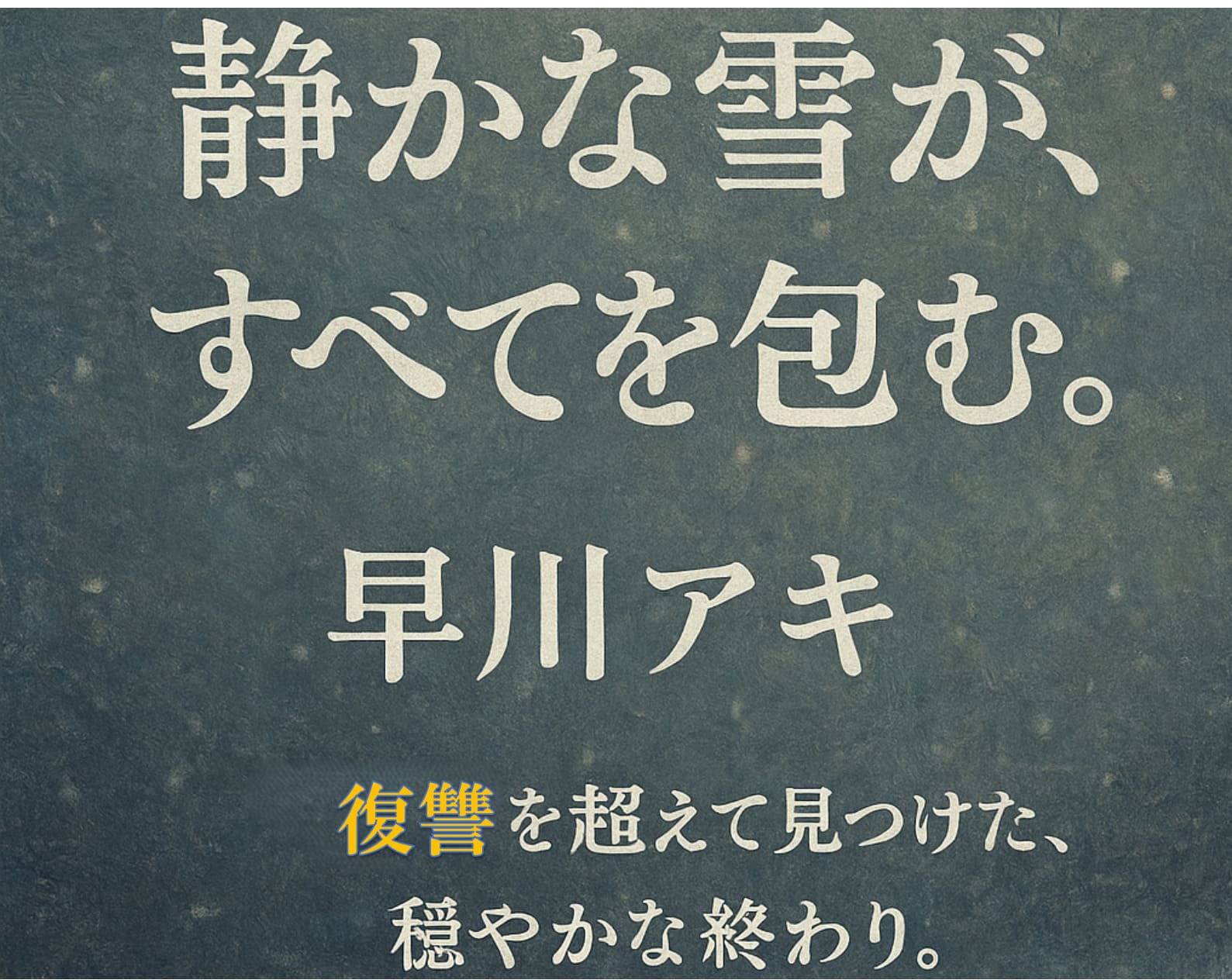 静かな雪が、すべてを包む。――早川アキ、“復讐”を超えて見つけた穏やかな終わり。