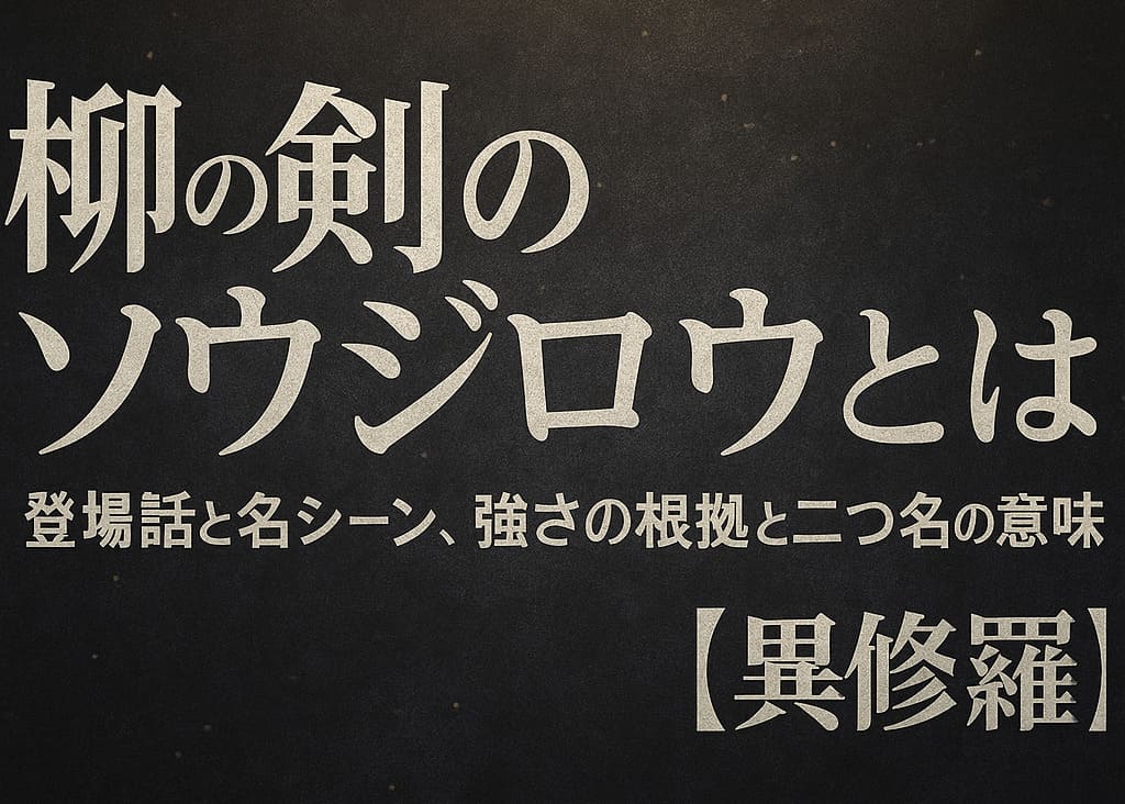 柳の剣のソウジロウ解説記事用の横長アイキャッチ（文字のみ・キャラなし）