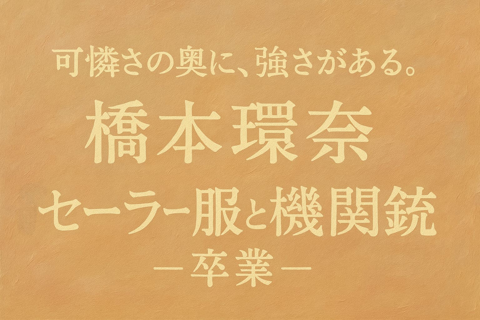 橋本環奈『セーラー服と機関銃－卒業－』のイメージビジュアル（人物なし・タイトル入り）