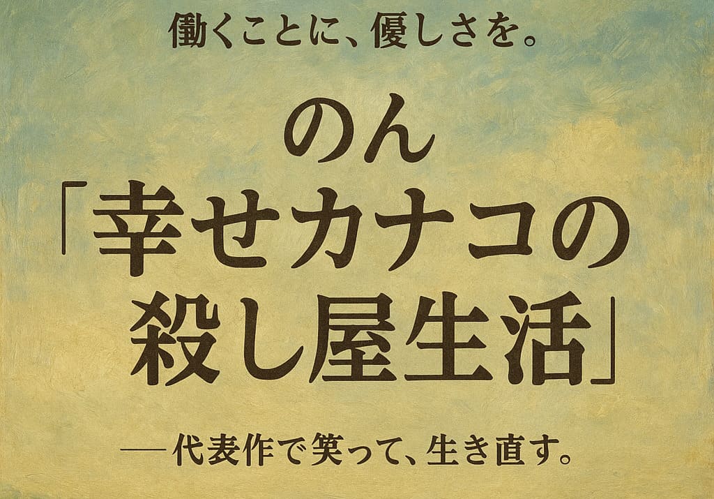 のん主演ドラマ『幸せカナコの殺し屋生活』を象徴する油絵調のタイトルイラスト。人物を描かず、静かな優しさを感じさせる横長デザイン。
