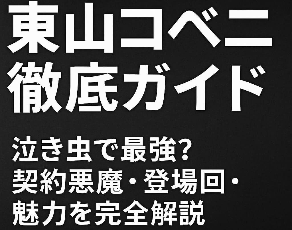 『東山コベニ徹底ガイド｜泣き虫で最強？契約悪魔・登場回・魅力を完全解説【チェンソーマン】』のアイキャッチイラスト。 キャラクターを描かず、暗めの照明で緊張感を演出した横長デザイン。
