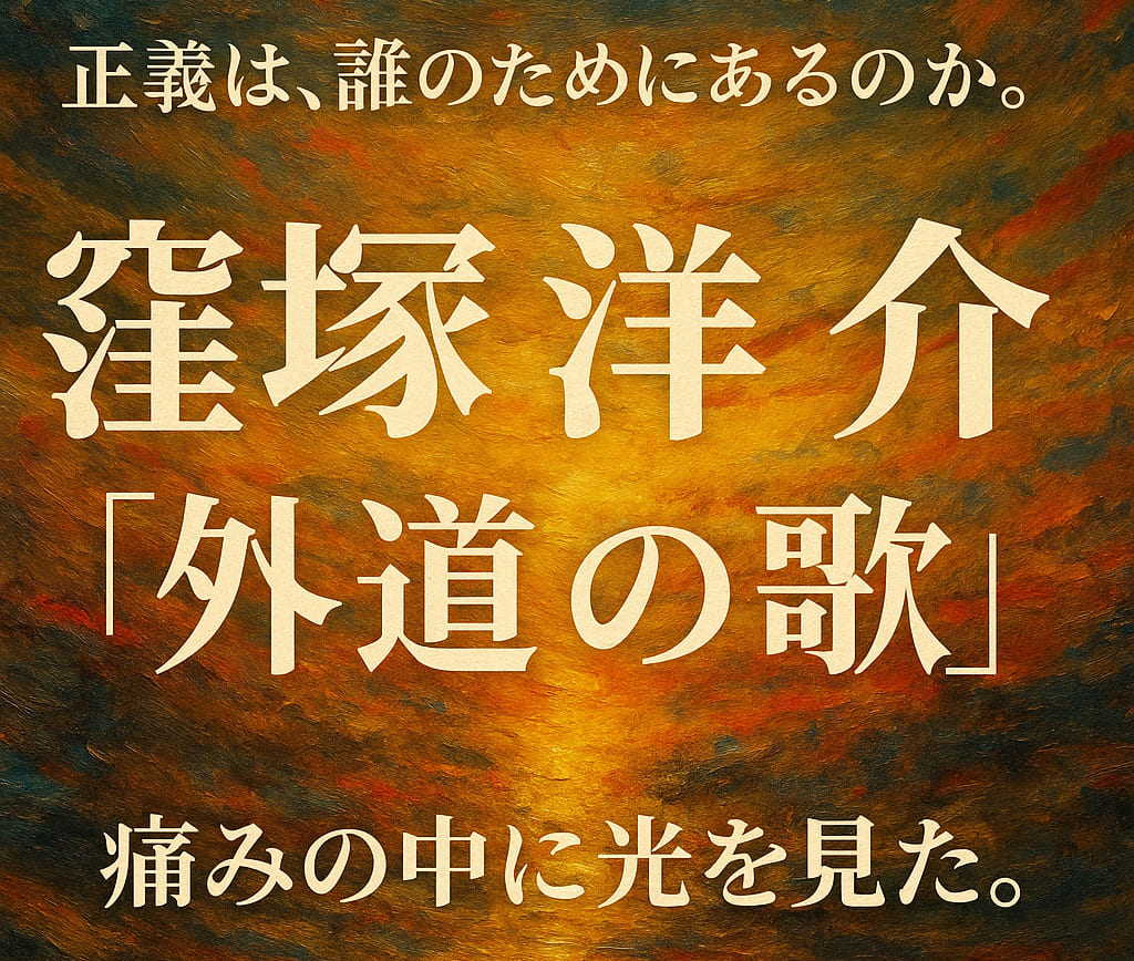 深紅と黒を基調にした油絵調の横長イラスト。人物を一切描かず、抽象的な光と影のコントラストで「正義は誰のためにあるのか」というテーマを象徴的に表現。中央に「正義は、誰のためにあるのか。窪塚洋介『外道の歌』――痛みの中に光を見た。」というコピーが入っている。