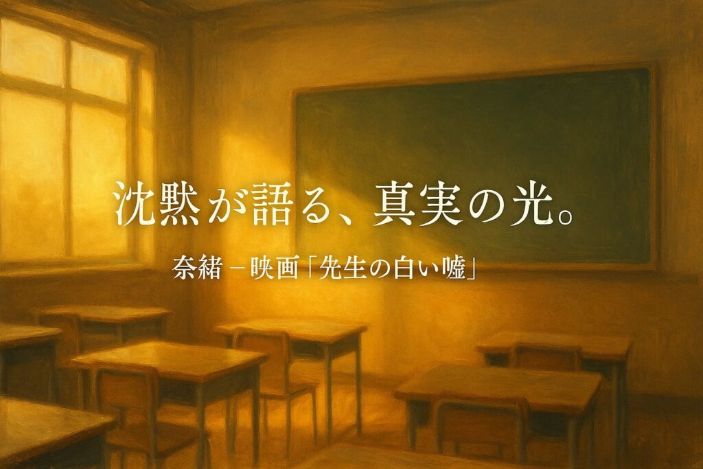 油絵風＋光の演出で“静けさと誠実さ”を象徴。 奈緒さん本人を描かない構成にすることで、著作権リスクを回避しつつ印象的なビジュアルに。