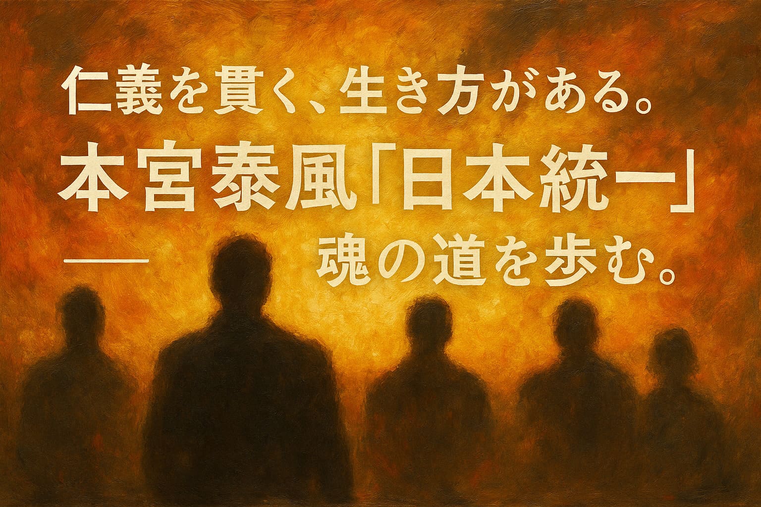 『日本統一』イメージビジュアル（油絵調・横長・文字のみ／人物なし）