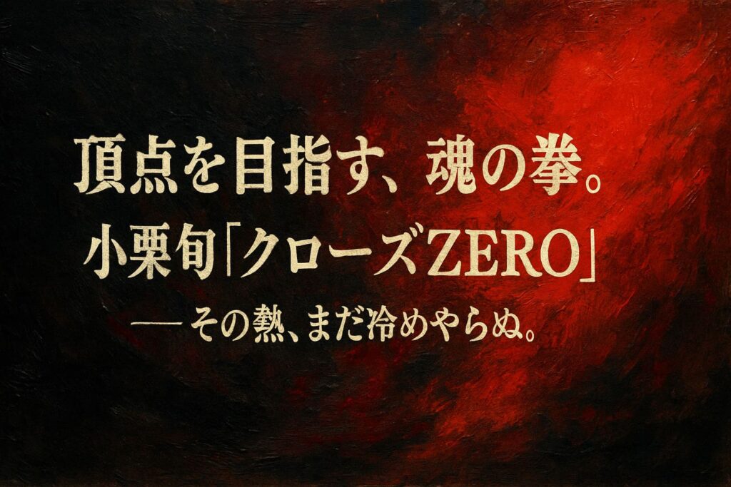 小栗旬の代表作『クローズZERO』を象徴する油絵調のタイトルイメージ。人物なしで、頂点を目指す情熱を赤と黒の構図で表現。