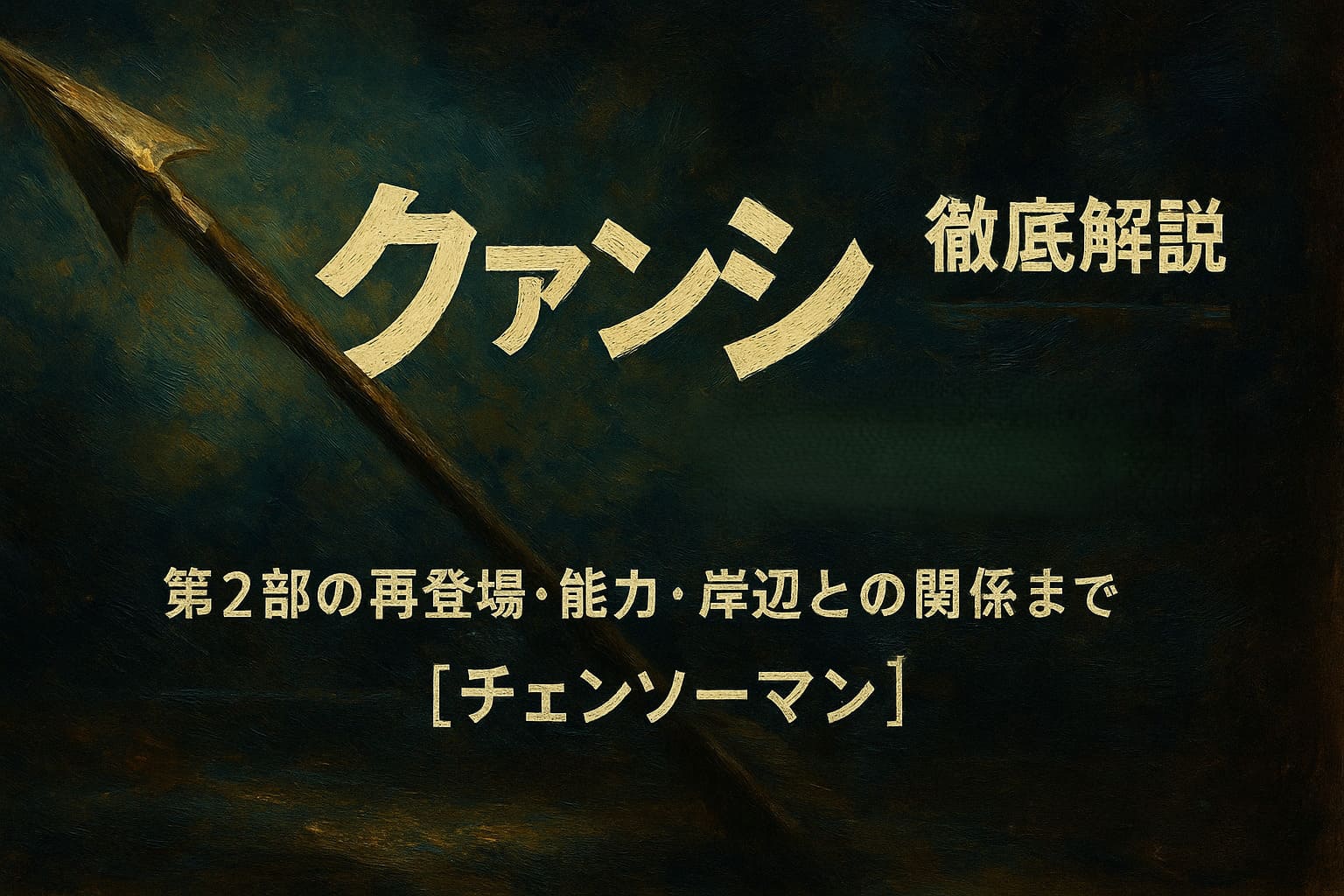 クァンシ徹底解説｜第2部の再登場・能力・岸辺との関係まで【チェンソーマン】のアイキャッチイラスト（油絵調・横長・キャラなしデザイン）