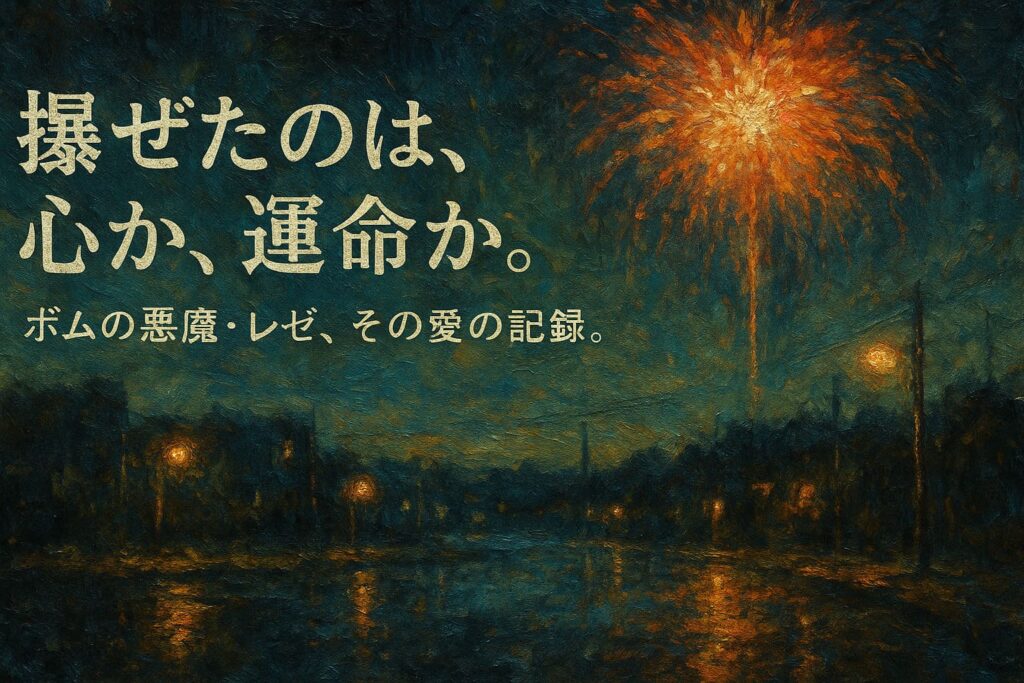 「自由を知らない少女が、自由を夢見た。」 ――レゼ ――爆弾のように咲いた、儚き花。
