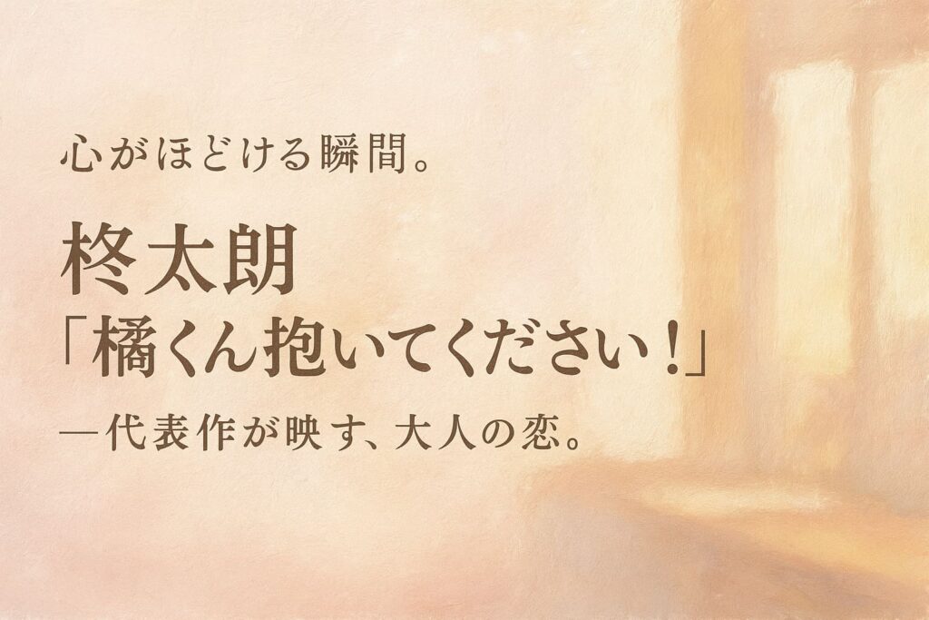 柊太朗主演『橘くん抱いてください！』代表作紹介。 「心がほどける瞬間。」をテーマにした油絵調の横長イラスト（人物なし）。