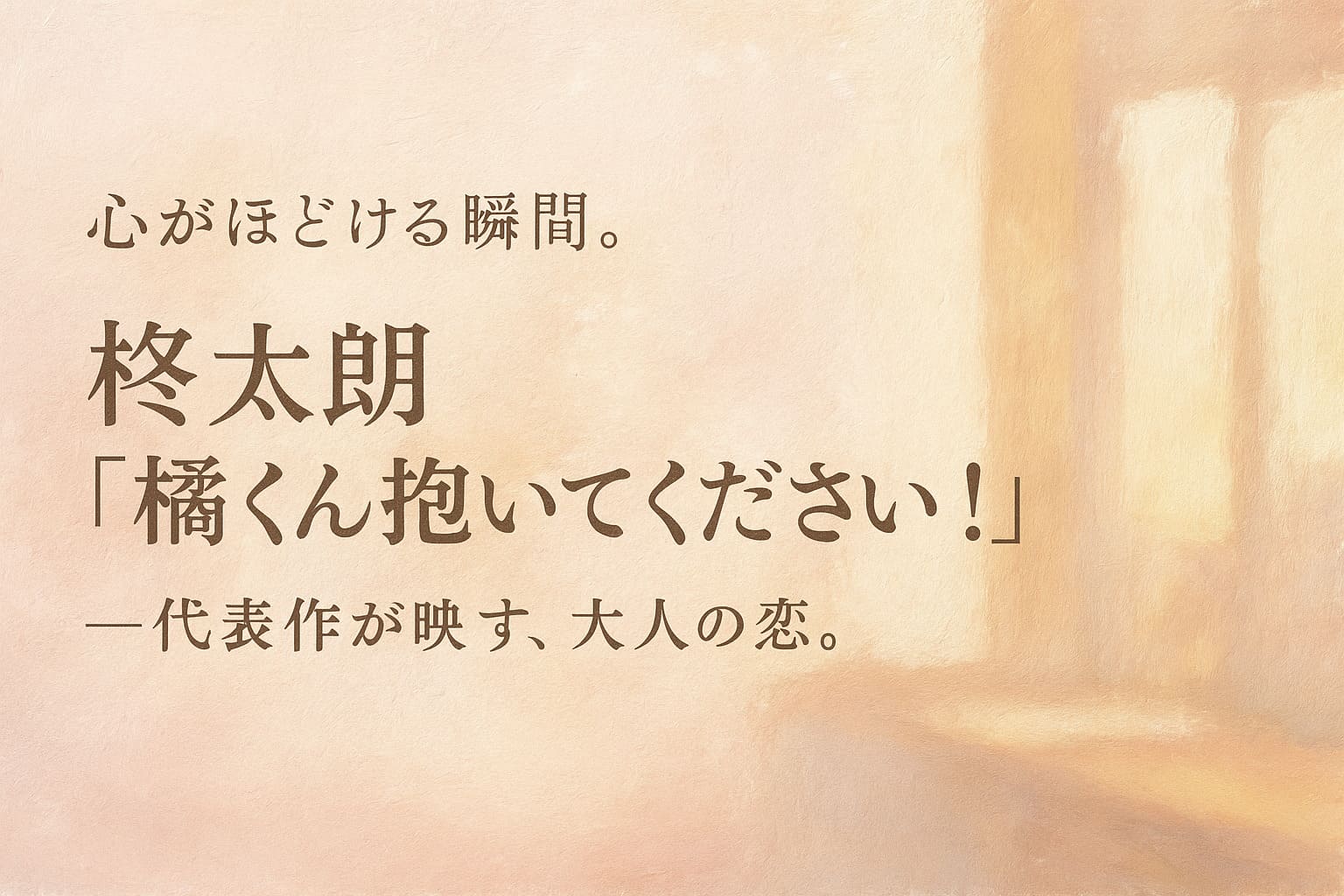 柊太朗主演『橘くん抱いてください！』代表作紹介。 「心がほどける瞬間。」をテーマにした油絵調の横長イラスト（人物なし）。